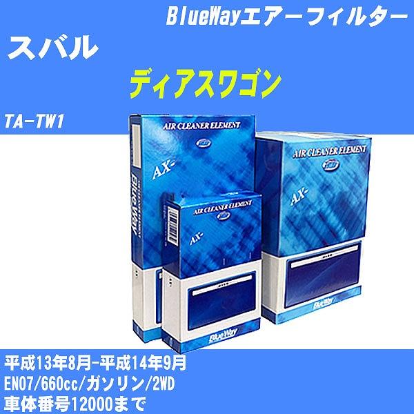 エアーフィルター スバル ディアスワゴン TA-TW1 平成13年8月-平成14年9月 EN07 パシフィック BlueWay AX-8614 【H04006】