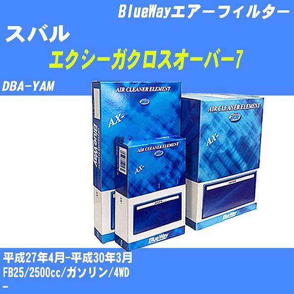 エアーフィルター スバル エクシーガクロスオーバー7 DBA-YAM 平成27年4月-平成30年3月 FB25 パシフィック BlueWay AX-8617 【