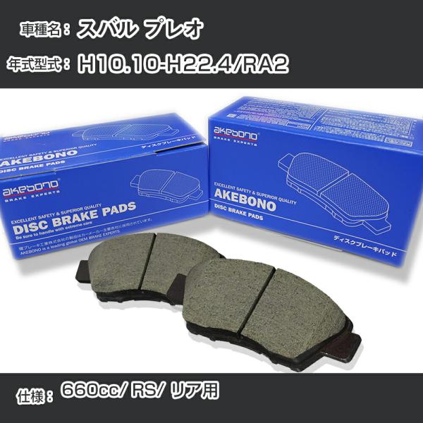 スバル プレオ ブレーキパッド リア H10.10-H22.4/RA2 [660cc/RS] 純正採用 アケボノブレーキ【H04006】