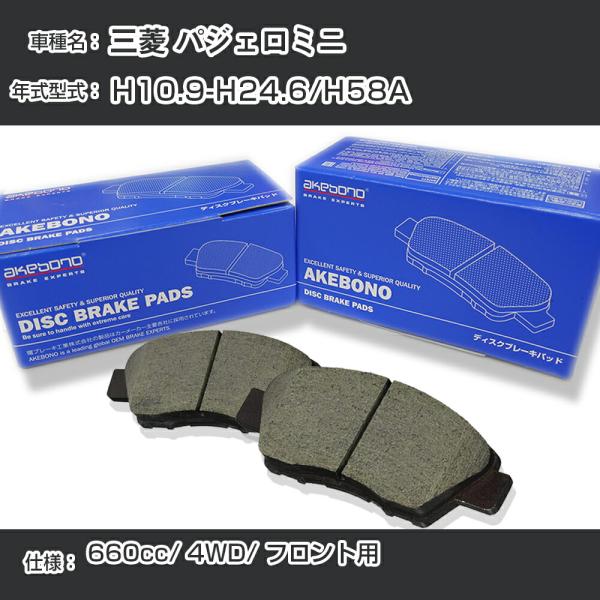 三菱 パジェロミニ ブレーキパッド フロント H10.9-H24.6/H58A [660cc/4WD] 純正採用 アケボノブレーキ AN-486K【H04006】
