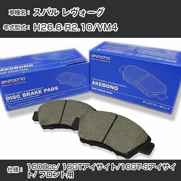 スバル レヴォーグ ブレーキパッド フロント H26.6-R2.10/VM4 [1600cc/16GTアイサイト/16GT-Sアイサイト]  アケボノブレーキ AN-703WK【H04006】