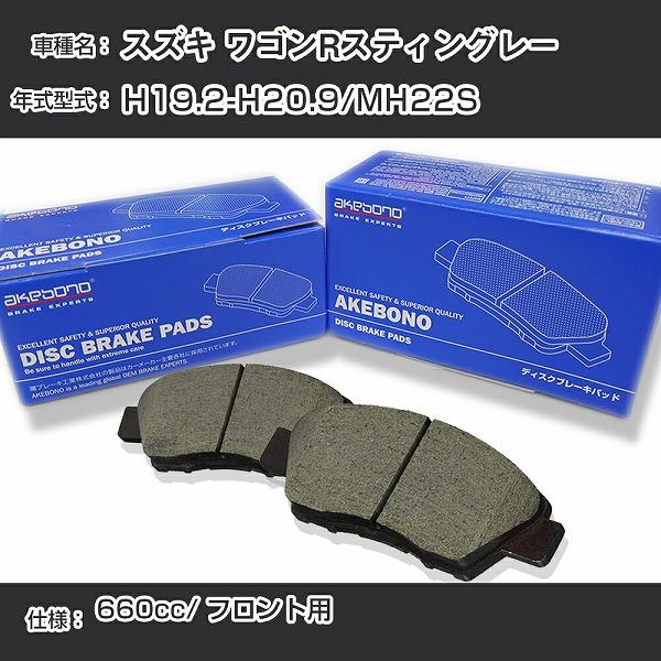 スズキ ワゴンRスティングレー ブレーキパッド フロント H19.2-H20.9/MH22S [660cc/-] 純正採用 アケボノブレーキ AN-727K【H04006】