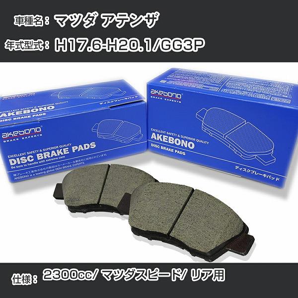 マツダ アテンザ ブレーキパッド リア H17.6-H20.1/GG3P [2300cc