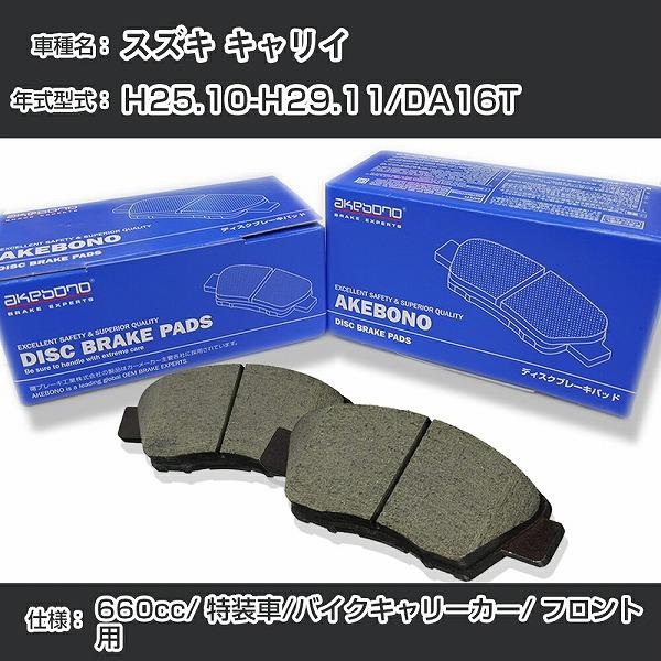 スズキ キャリイ ブレーキパッド フロント H25.10-H29.11/DA16T [660cc/特装車/バイクキャリーカー]  アケボノブレーキ AN-769WK【H04006】