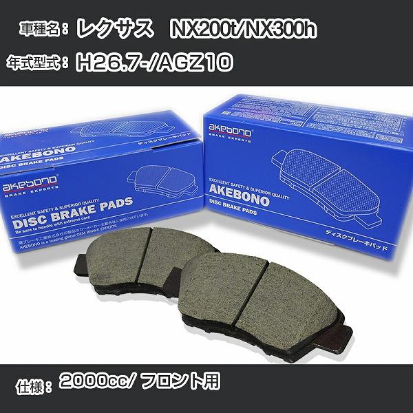 レクサス NX200t/NX300h ブレーキパッド フロント H26.7-/AGZ10
