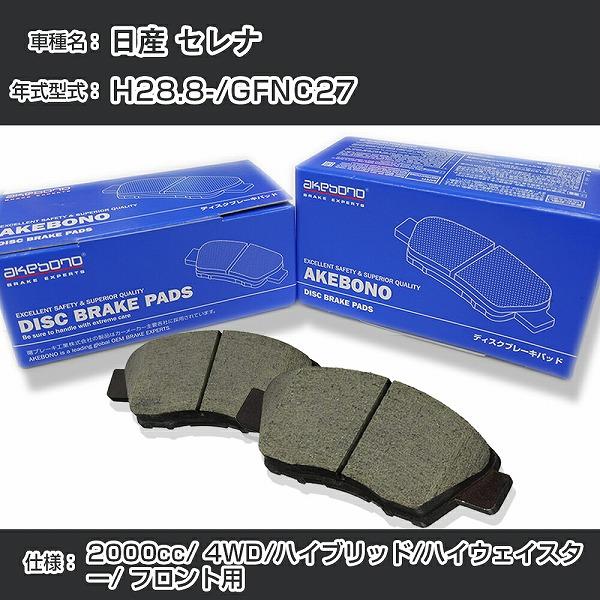 日産 セレナ ブレーキパッド フロント H28.8-/GFNC27 [2000cc/4WD