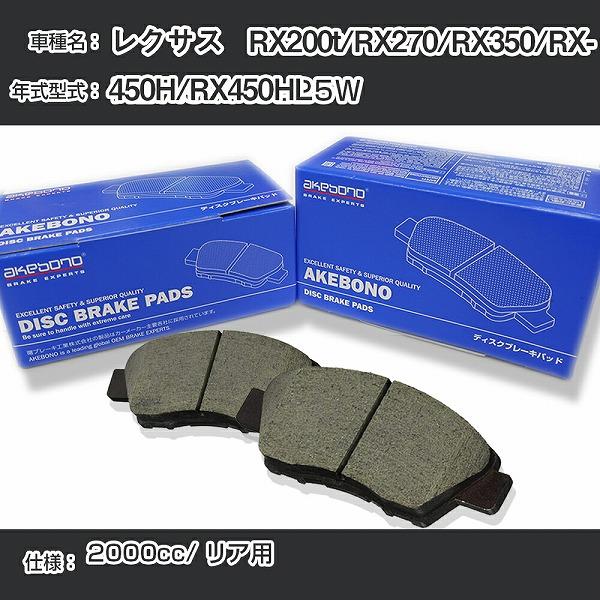レクサス   RX200t/RX270/RX350/RX450H/RX450HL ブレーキパッド リア H27.9-/AGL25W [2000cc/-] 純正採用 アケボノブレーキ AN-825K【H04006】