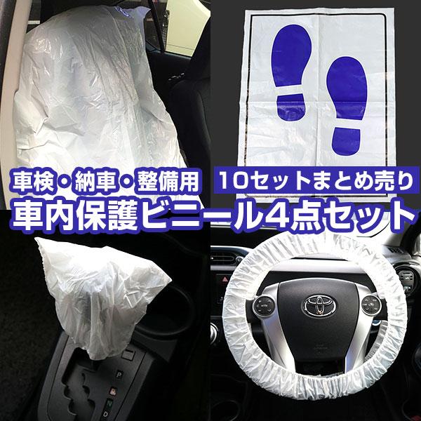 業者様向け 車検 整備 納車用 クリーンカバー 10セット シートカバー