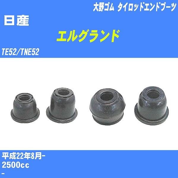 ダストカバーブーツ / タイロッドエンドブーツ 日産 エルグランド TE52/TNE52 H22/8- 大野ゴム 品番 DC-1530 【H04006】