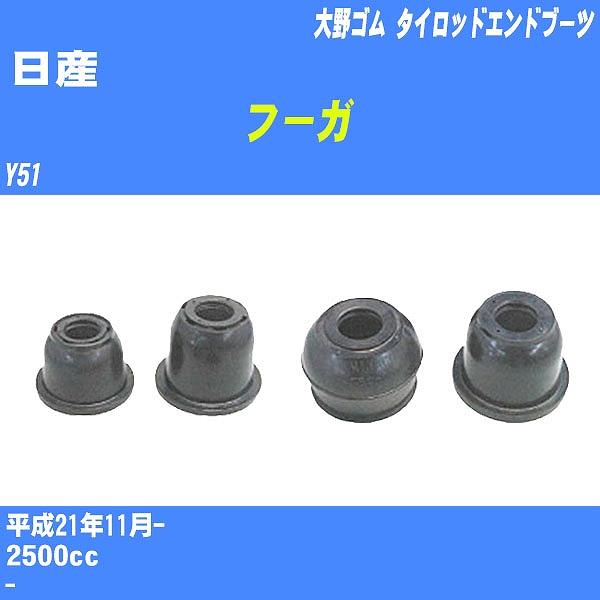 ダストカバーブーツ / タイロッドエンドブーツ 日産 フーガ Y51 H21/11- 大野ゴム 品番 DC-1530 【H04006】
