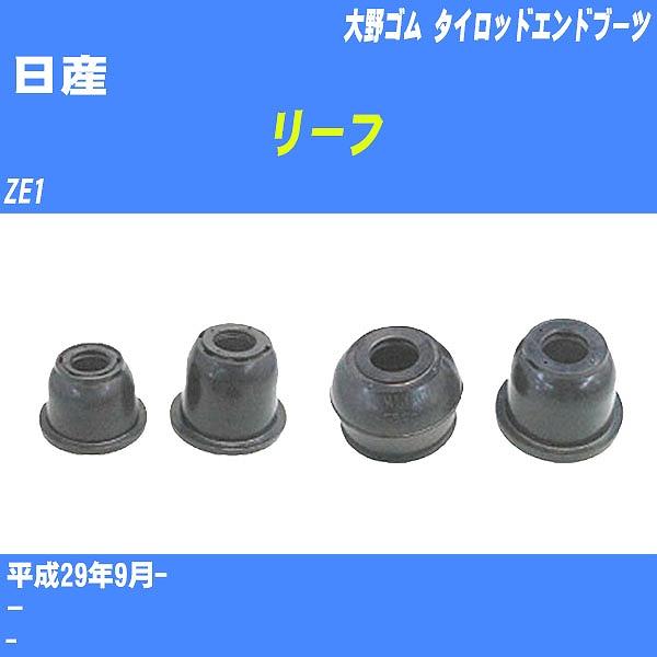 ダストカバーブーツ / タイロッドエンドブーツ 日産 リーフ ZE1 H29/9
