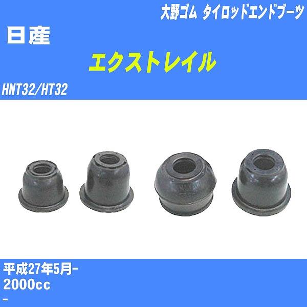 ダストカバーブーツ / タイロッドエンドブーツ 日産 エクストレイル