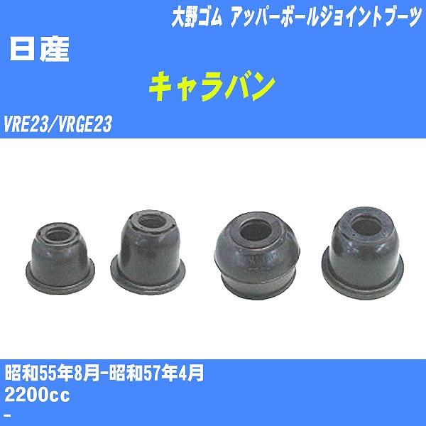 ダストカバーブーツ / アッパーボールジョイントブーツ 日産 キャラバン VRE23/VRGE23 S55/8-S57/4 大野ゴム 品番 DC-1636 【H04006】