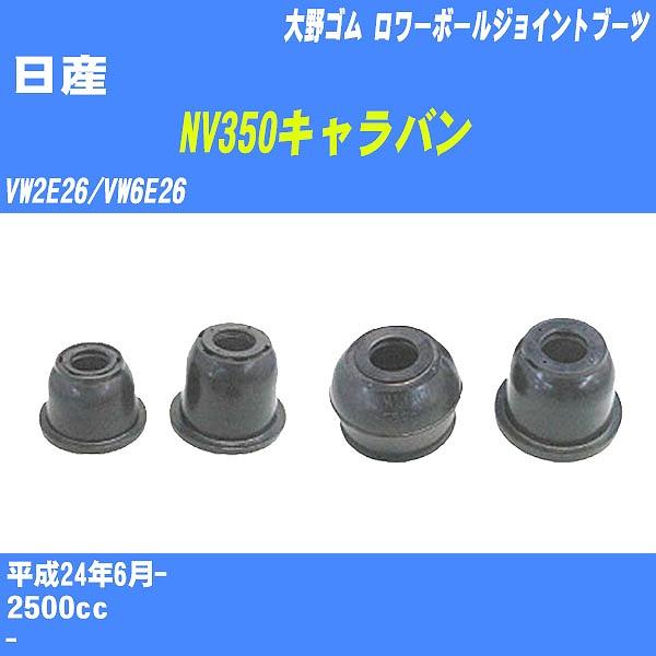 ダストカバーブーツ / ロワーボールジョイントブーツ 日産 NV350キャラバン VW2E26/VW6E26 H24/6- 大野ゴム 品番 DC-1688 【H04006】
