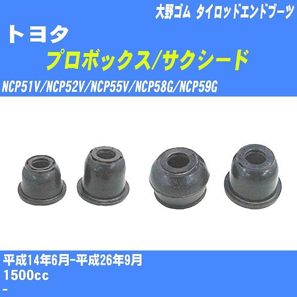ダストカバーブーツ / タイロッドエンドブーツ トヨタ プロボックス
