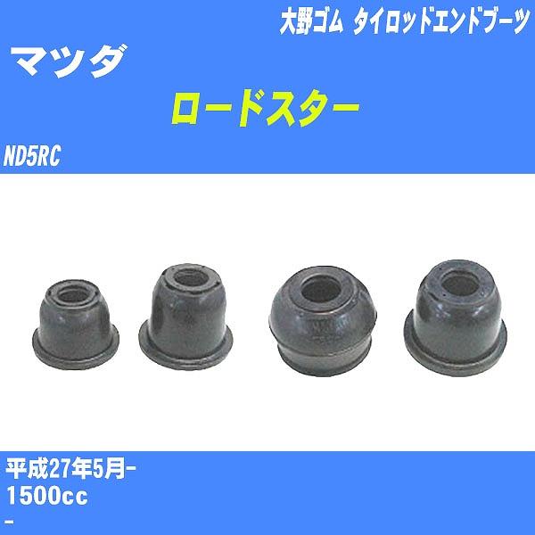 ダストカバーブーツ / タイロッドエンドブーツ マツダ ロードスター