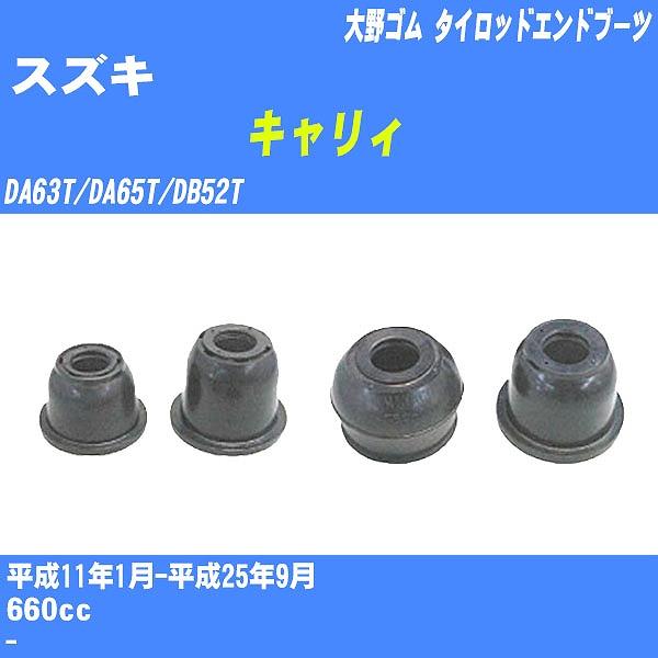 ダストカバーブーツ / タイロッドエンドブーツ スズキ キャリィ DA63T