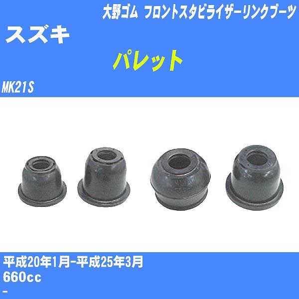 ダストカバーブーツ / フロントスタビライザーリンクブーツ スズキ