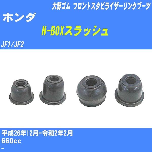 ダストカバーブーツ / フロントスタビライザーリンクブーツ ホンダ N-BOXスラッシュ JF1/JF2 H26/12-R2/2 大野ゴム 品番 DC-2668 【H04006】