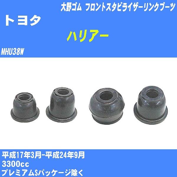 ダストカバーブーツ / フロントスタビライザーリンクブーツ トヨタ