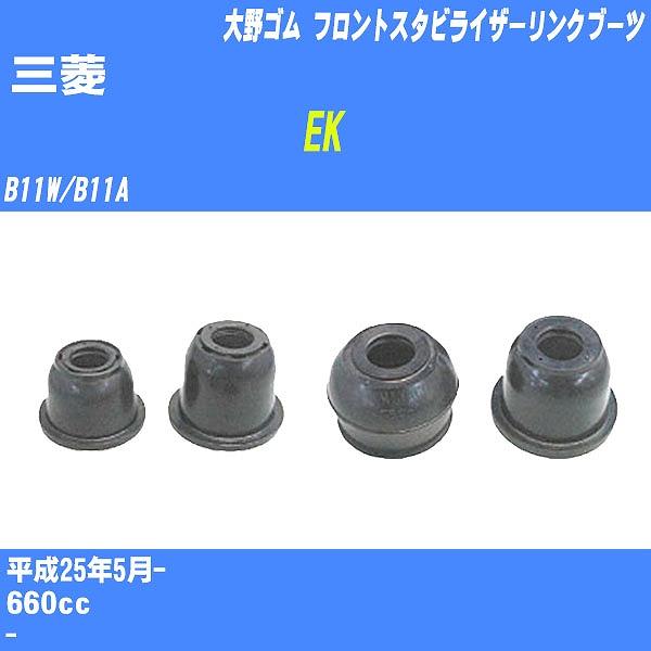 ダストカバーブーツ / フロントスタビライザーリンクブーツ 三菱 EK