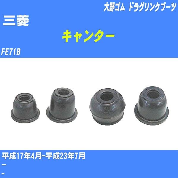 ダストカバーブーツ / ドラグリンクブーツ 三菱 キャンター FE71B H17