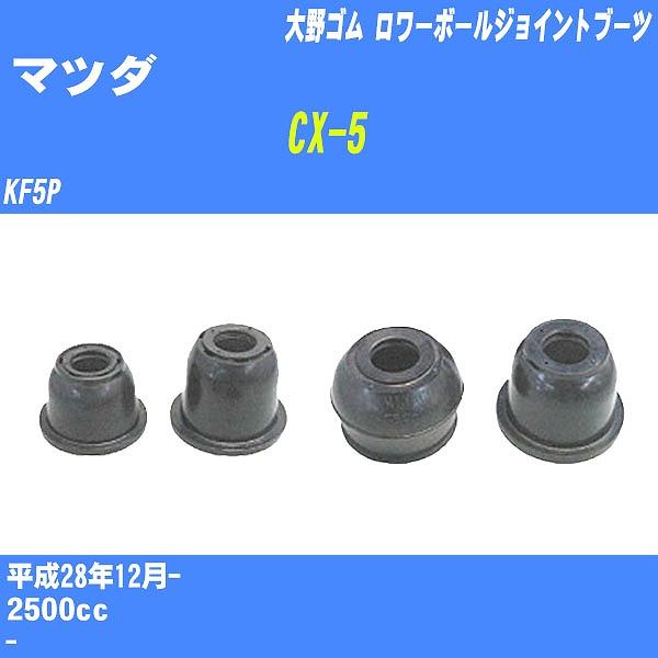 ダストカバーブーツ / ロワーボールジョイントブーツ マツダ CX-5 KF5P