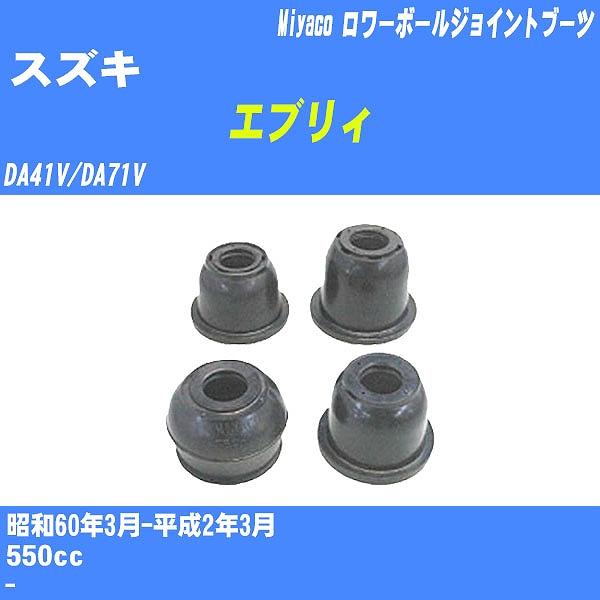 ダストカバーブーツ / ロワーボールジョイントブーツ スズキ エブリィ DA41V/DA71V S60/3-H2/3 ミヤコ 品番 TBC-001 【H04006】