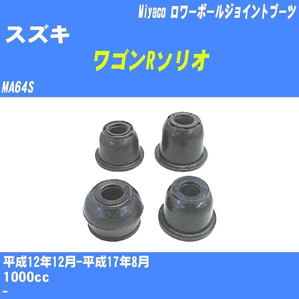 ダストカバーブーツ / ロワーボールジョイントブーツ スズキ ワゴンRソリオ MA64S H12/12-H17/8 ミヤコ 品番 TBC-001 【H04006】