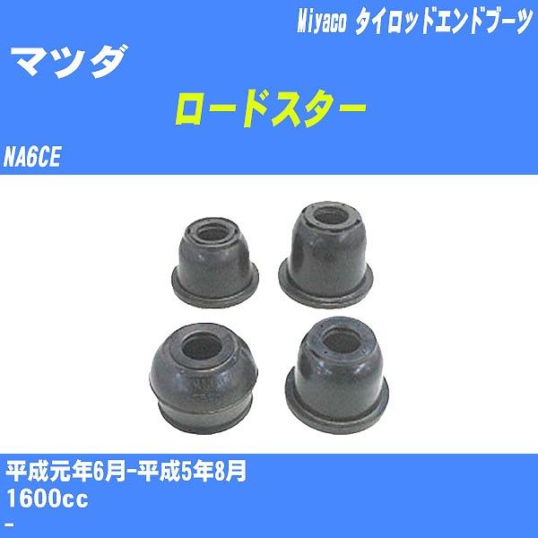 マツダ　ロードスター　タイロッド、ブーツセット売り ダストカバーブーツ / タイロッドエンドブーツ マツダ ロードスター