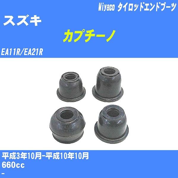 ダストカバーブーツ / タイロッドエンドブーツ スズキ カプチーノ EA11R/EA21R H3/10-H10/10 ミヤコ 品番 TBC-013 【H04006】