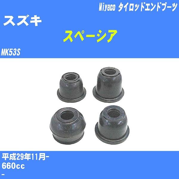 ダストカバーブーツ / タイロッドエンドブーツ スズキ スペーシア