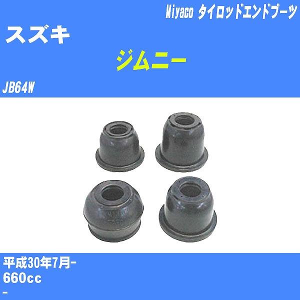 ダストカバーブーツ / タイロッドエンドブーツ スズキ ジムニー JB64W