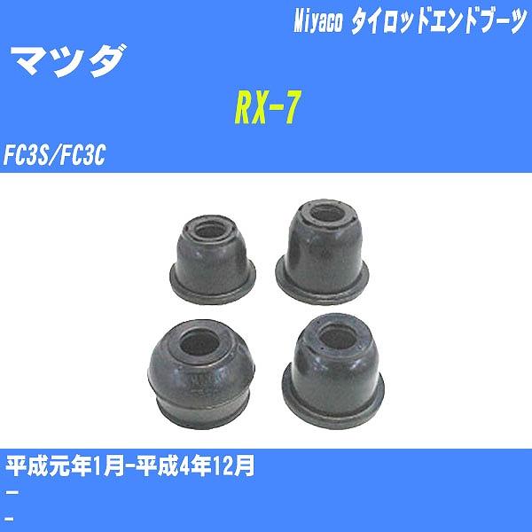 ダストカバーブーツ / タイロッドエンドブーツ マツダ RX-7 FC3S/FC3C