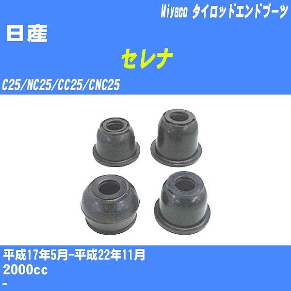 ダストカバーブーツ / タイロッドエンドブーツ 日産 セレナ  C25/NC25/CC25/CNC25 H17/5-H22/11 ミヤコ 品番 TBC-054 【H04006】