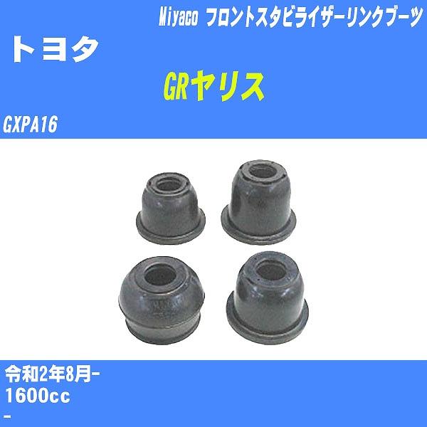 ダストカバーブーツ / フロントスタビライザーリンクブーツ トヨタ GR