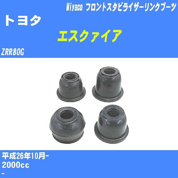 ダストカバーブーツ / フロントスタビライザーリンクブーツ トヨタ