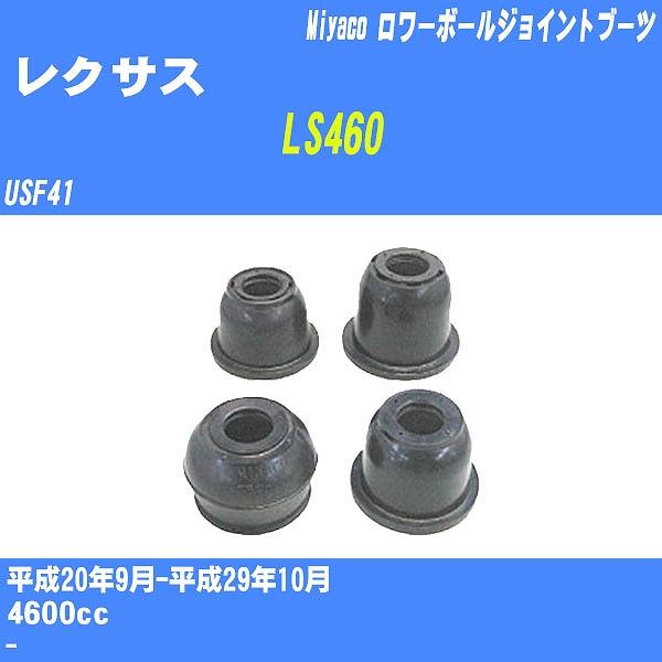 ダストカバーブーツ / ロワーボールジョイントブーツ レクサス LS460