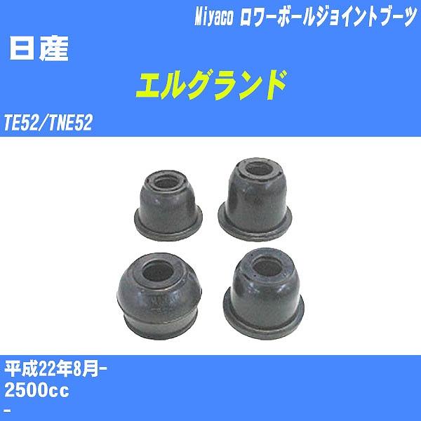 ダストカバーブーツ / ロワーボールジョイントブーツ 日産 エルグランド TE52/TNE52 H22/8- ミヤコ 品番 TBC-110 【H04006】