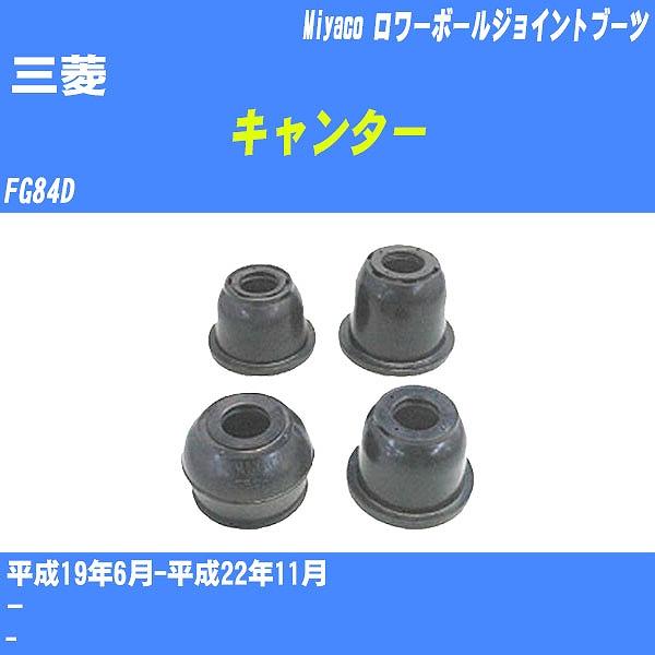 ダストカバーブーツ / ロワーボールジョイントブーツ 三菱 キャンター 