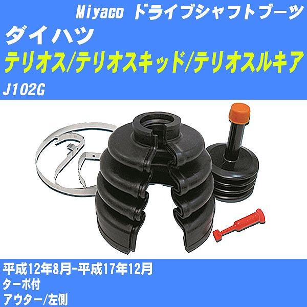 ドライブシャフトブーツ ワンタッチ ダイハツ テリオス/テリオスキッド