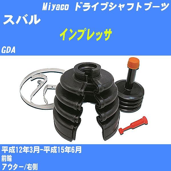 ドライブシャフトブーツ ワンタッチ スバル インプレッサ GDA 平成12年