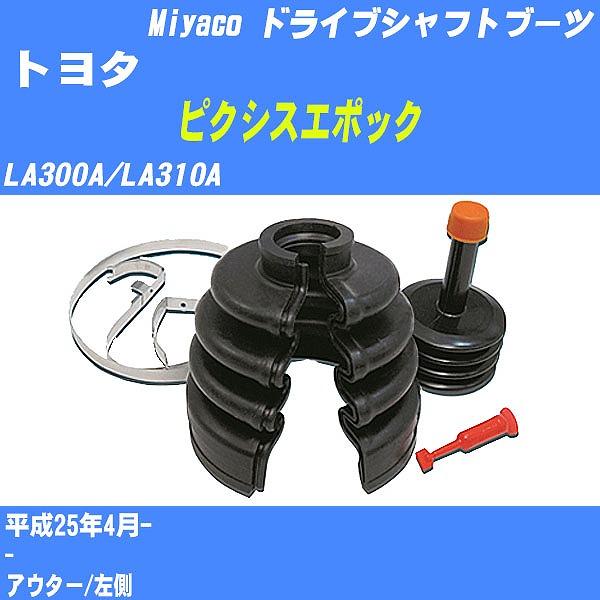 ドライブシャフトブーツ ワンタッチ トヨタ ピクシスエポック LA300A