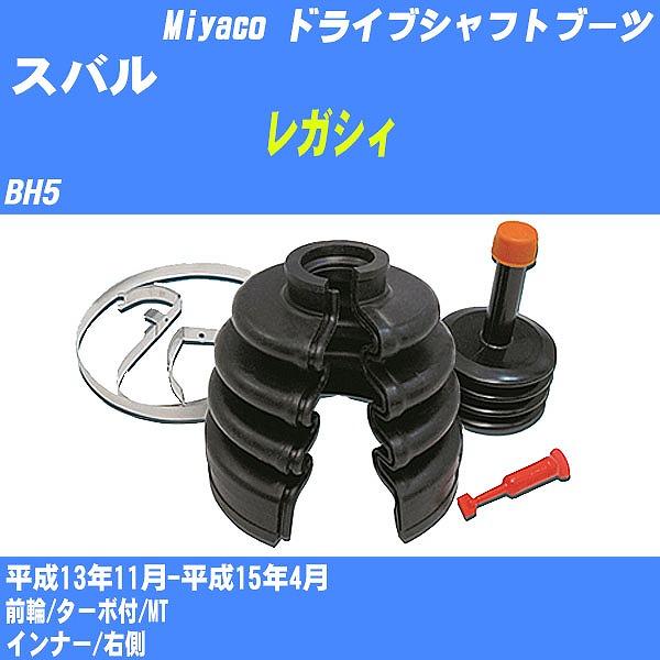 ドライブシャフトブーツ ワンタッチ スバル レガシィ BH5 平成13年11月