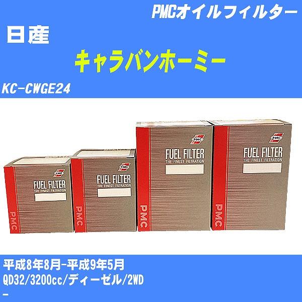 フューエルフィルター 日産 キャラバンホーミー KC-CWGE24 平成8年8月-平成9年5月 QD32 パシフィック PMC PF-2701 【H04006】