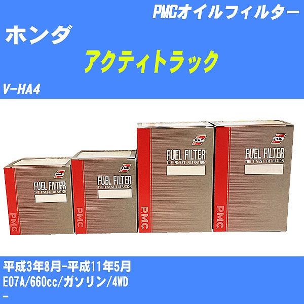 フューエルフィルター ホンダ アクティトラック V-HA4 平成3年8月-平成11年5月 E07A パシフィック PMC PF-5282 【H04006】