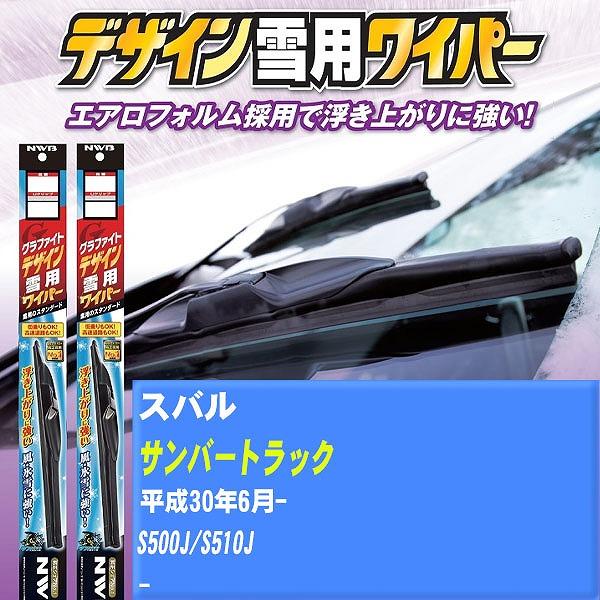 ワイパーブレード NWB スバル サンバートラック 平成30年6月- グラファイトデザイン雪用ワイパー 【H04006】