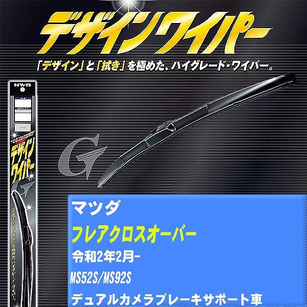 ワイパーブレード NWB マツダ フレアクロスオーバー 令和2年2月- デザインワイパー 【H04006】