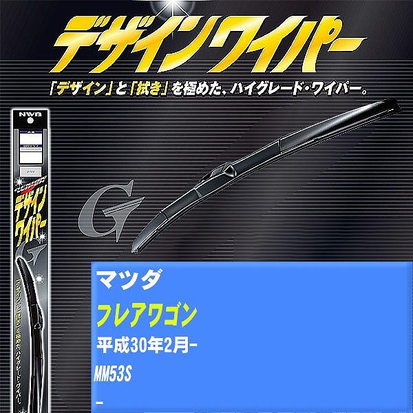 ワイパーブレード NWB マツダ フレアワゴン 平成30年2月- デザインワイパー 【H04006】