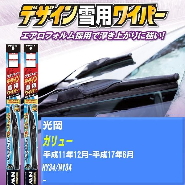 ワイパーブレード NWB 光岡 ガリュー 平成11年12月-平成17年6月 グラファイトデザイン雪用ワイパー 【H04006】